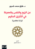 عن الروح والنفس والمعرفه في التنزيل الحكيم - طارق محمد شحرور - متجر كتب مصر - الساقي