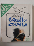 عن السجن والحرية / صافى ناز كاظم - متجر كتب مصر - متجر كتب مصر