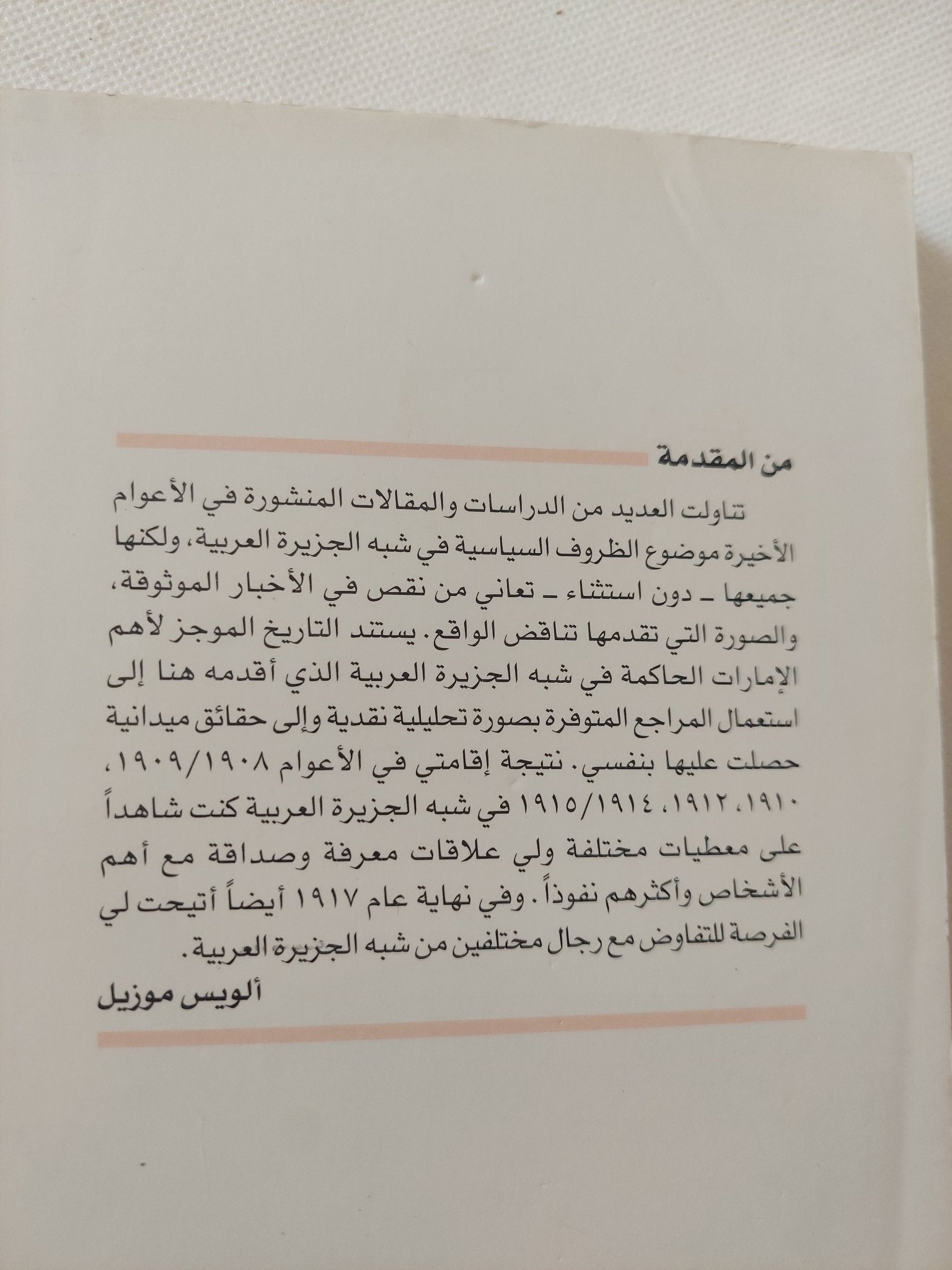 عن التاريخ المعاصر لشبه الجزيرة العربية / ألويس موزيل - متجر كتب مصر - المكتبة الفلسفية