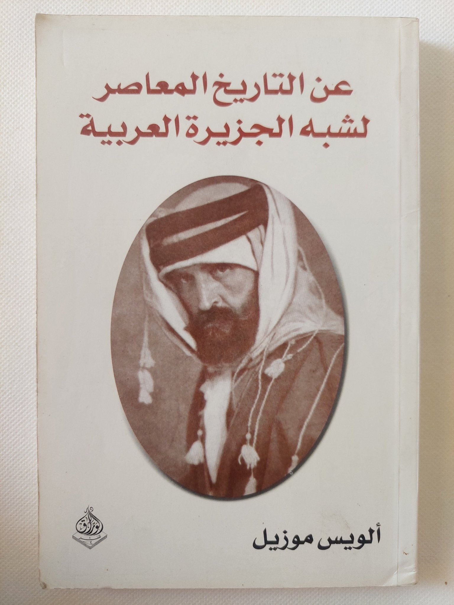 عن التاريخ المعاصر لشبه الجزيرة العربية / ألويس موزيل - متجر كتب مصر - المكتبة الفلسفية