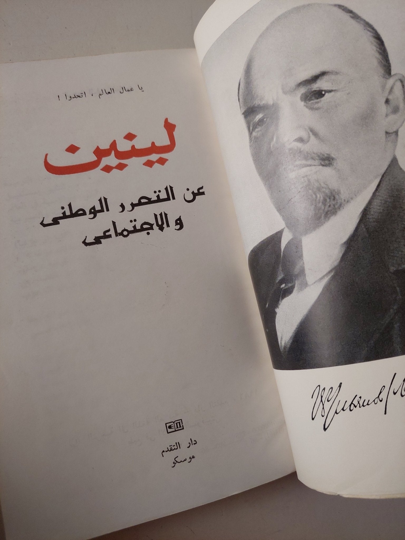 عن التحرر الوطنى والإجتماعى / لينين - متجر كتب مصر - متجر كتب مصر