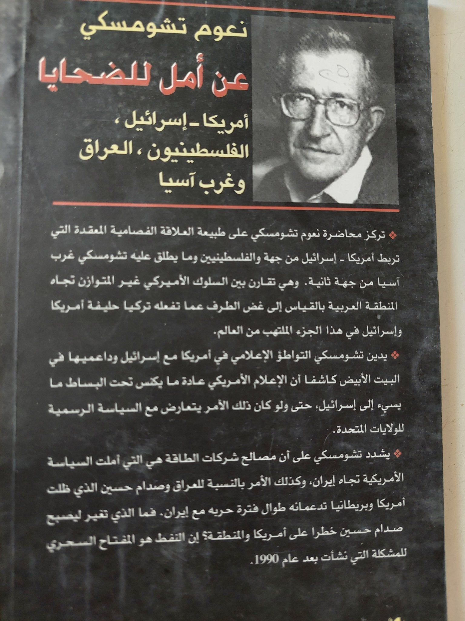 عن أمل للضحايا / نعوم تشومسكى - متجر كتب مصر - متجر كتب مصر