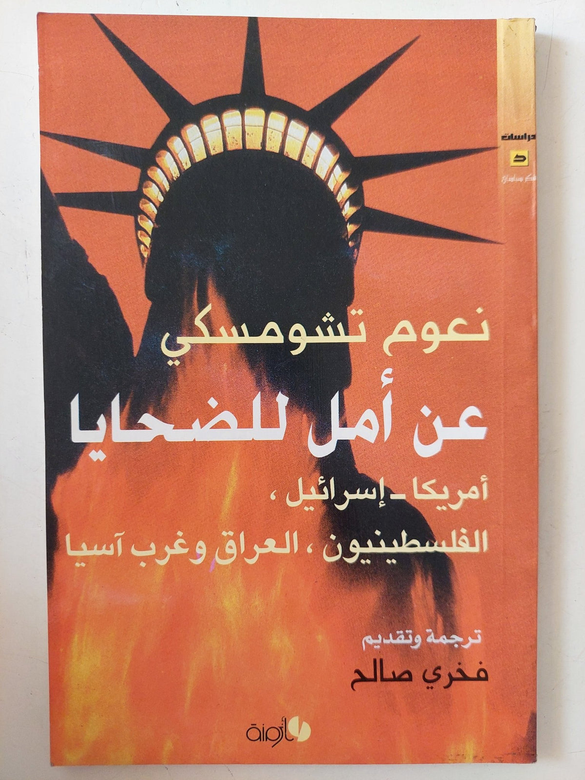 عن أمل للضحايا / نعوم تشومسكى - متجر كتب مصر - متجر كتب مصر