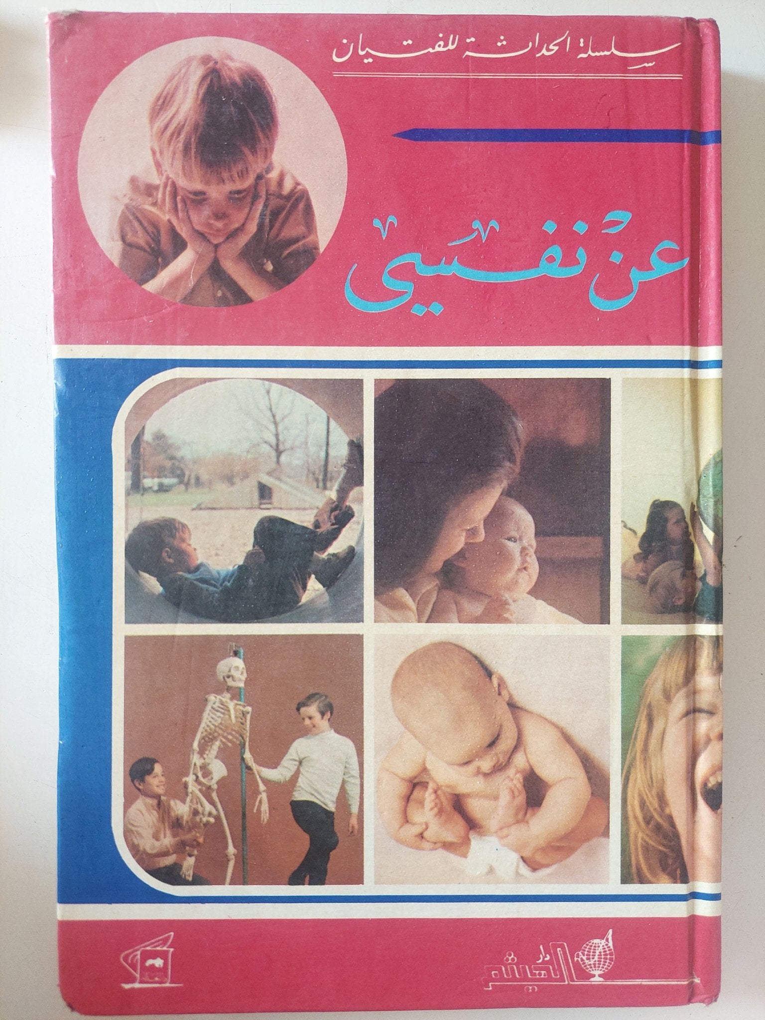 عن نفسى .. سلسلة الحداثة للفتيان - هارد كفر - متجر كتب مصر - متجر كتب مصر