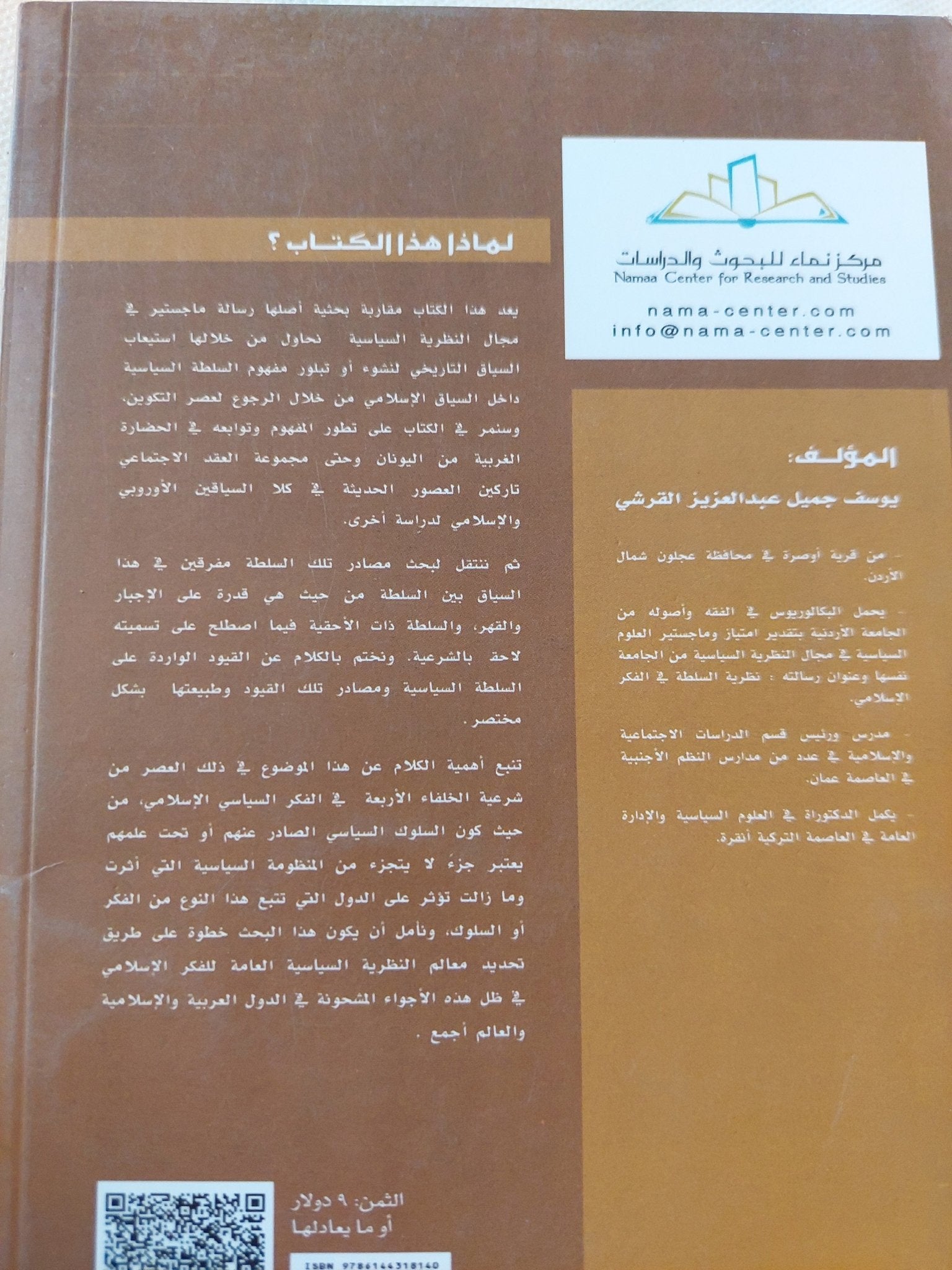 عن نظرية السلطة فى الإسلام / يوسف القرشى - متجر كتب مصر - المكتبة الفلسفية