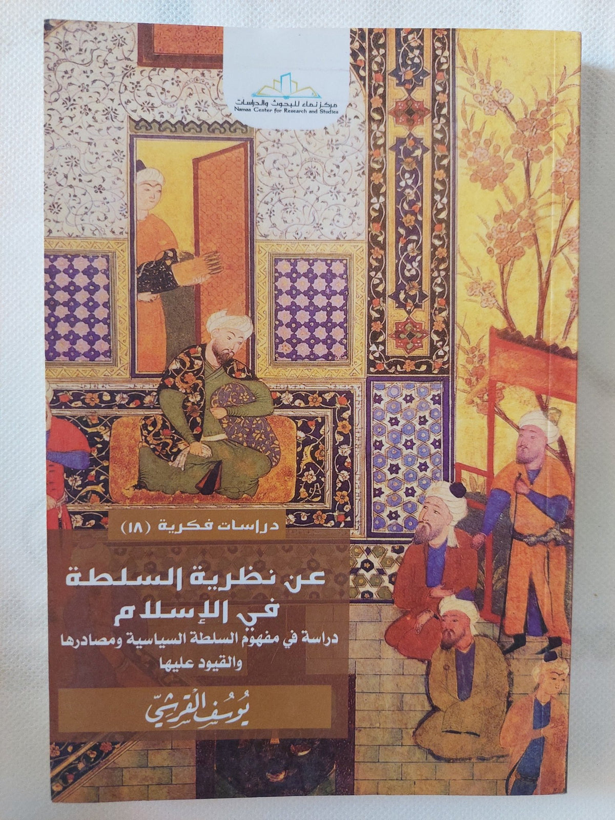 عن نظرية السلطة فى الإسلام / يوسف القرشى - متجر كتب مصر - المكتبة الفلسفية