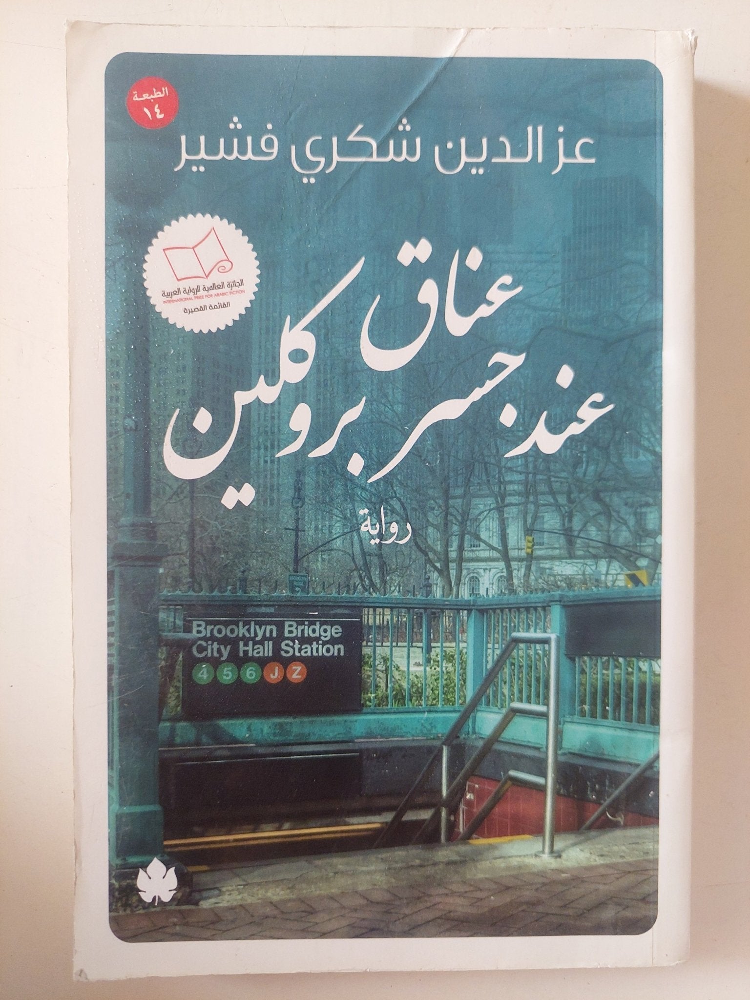 عناق عند جسر بروكلين / عز الدين شكرى فشير - متجر كتب مصر - متجر كتب مصر