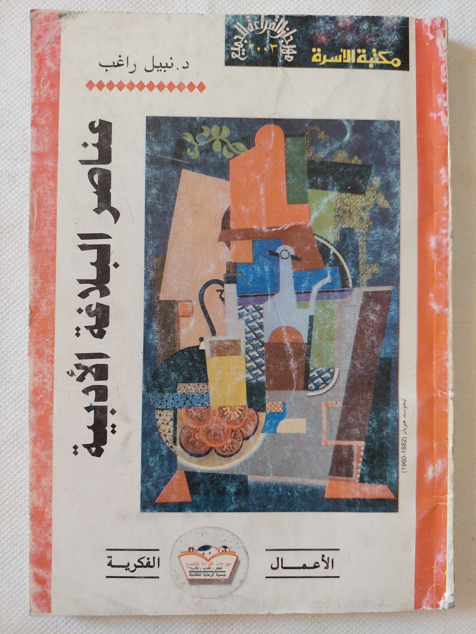 عناصر البلاغة الأدبية / نبيل راغب - متجر كتب مصر - متجر كتب مصر