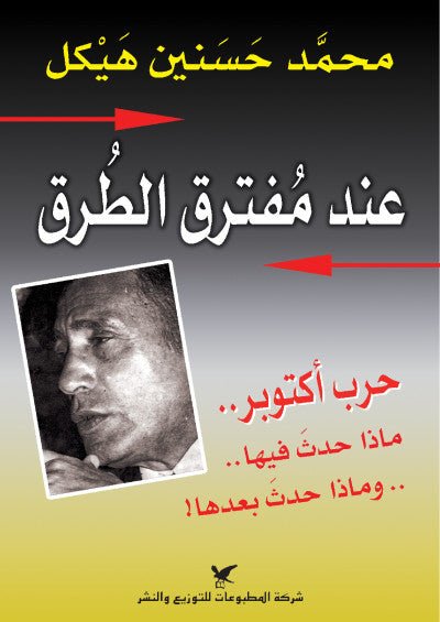 عند مفترق الطرق - حرب اكتوبر ماذا حدث فيها - محمد حسنين هيكل - متجر كتب مصر - شركة المطبوعات للتوزيع