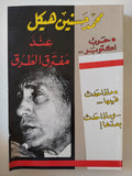 عند مفترق الطرق / محمد حسنين هيكل - متجر كتب مصر - المكتبة الفلسفية