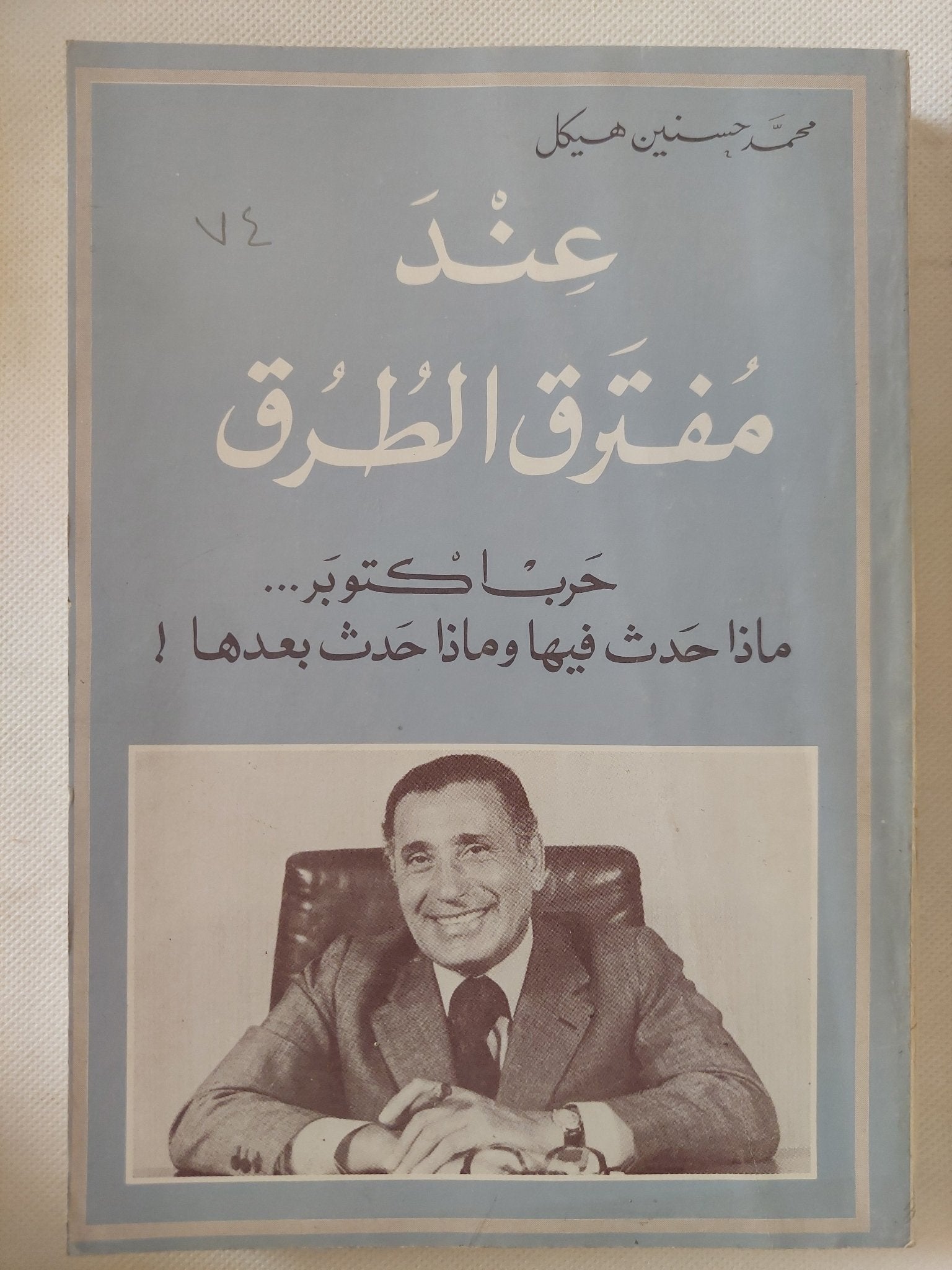 عند مفترق الطرق / محمد حسنين هيكل - متجر كتب مصر - متجر كتب مصر