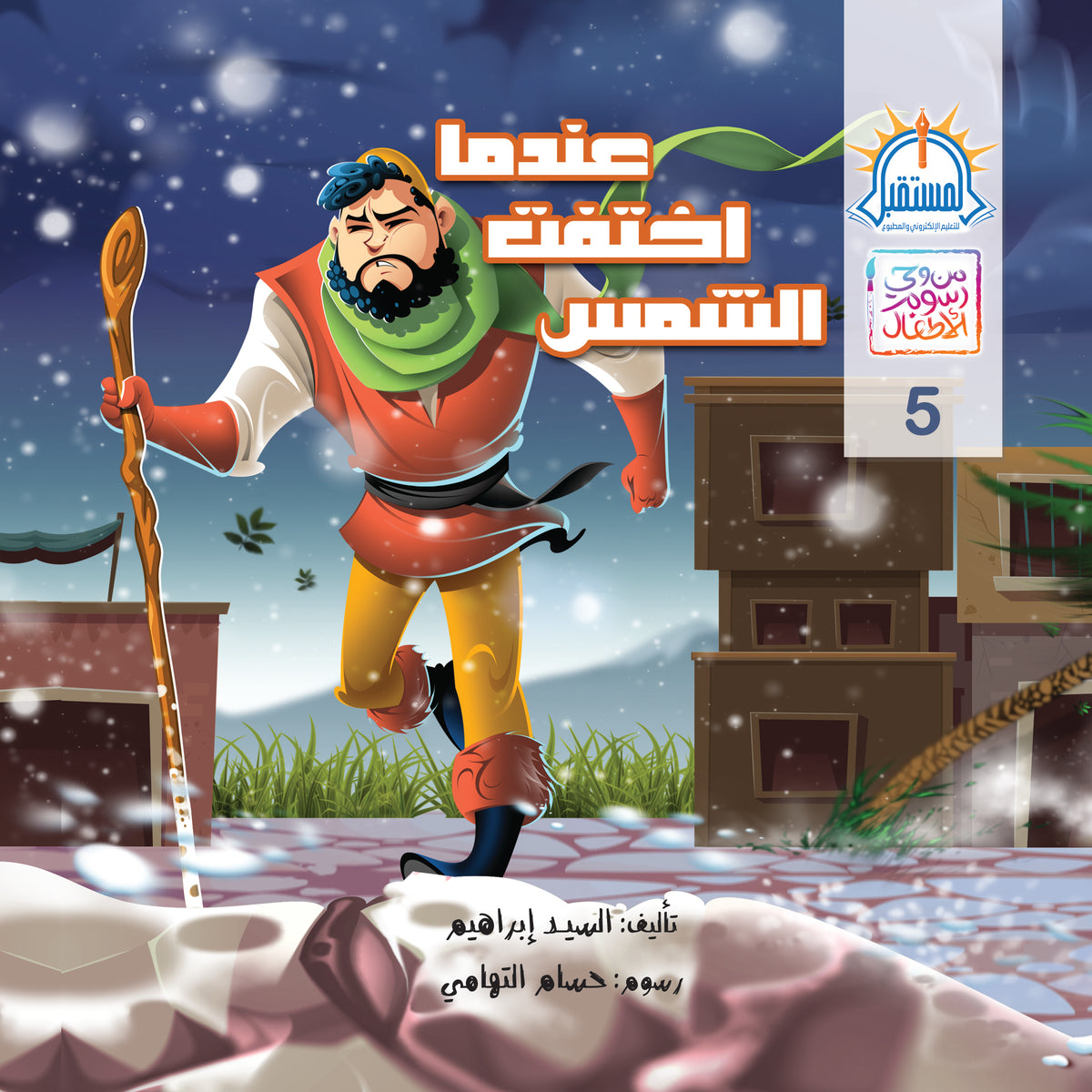 عندما اختفت الشمس - متجر كتب مصرالمستقبل للتعليم الإلكترونى والمطبوع