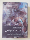 عندما كنا يتامى / كازو إيشيجورو - متجر كتب مصر - المكتبة الفلسفية
