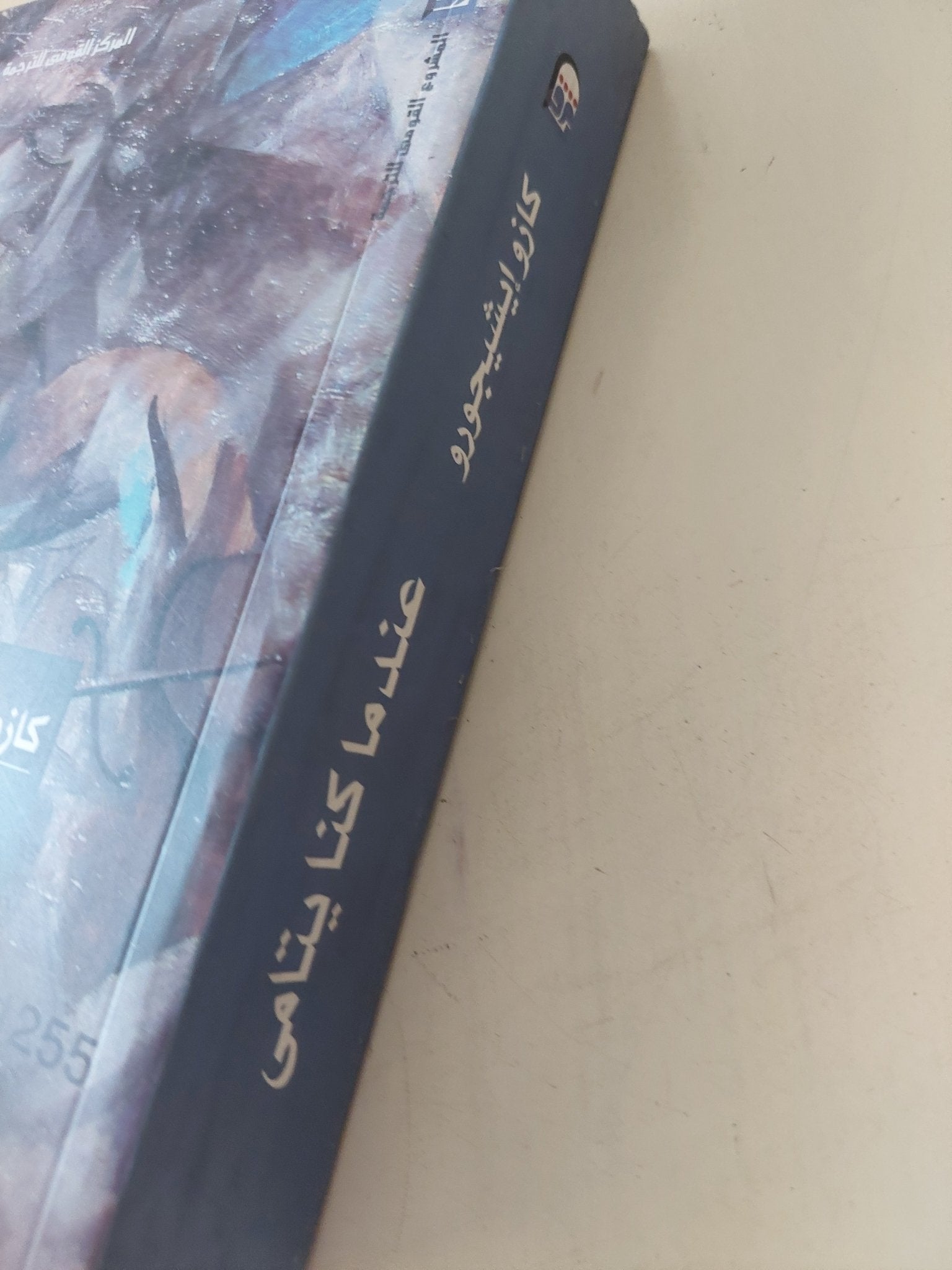 عندما كنا يتامى / كازو إيشيجورو - متجر كتب مصر - المكتبة الفلسفية