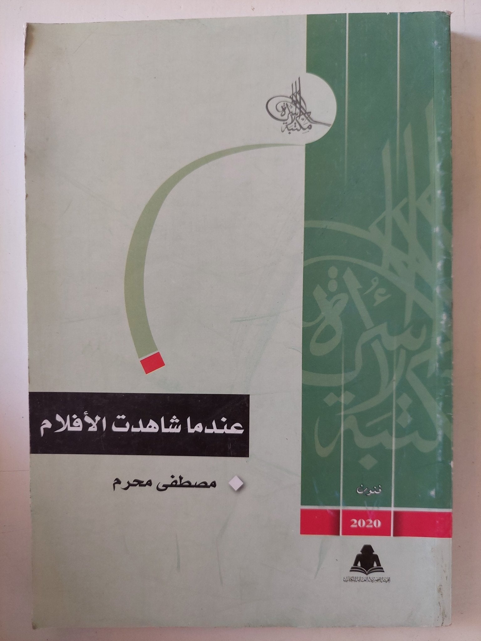 عندما شاهدت الأفلام / مصطفى محرم - متجر كتب مصر - المكتبة الفلسفية