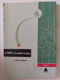 عندما شاهدت الأفلام / مصطفى محرم - متجر كتب مصر - المكتبة الفلسفية