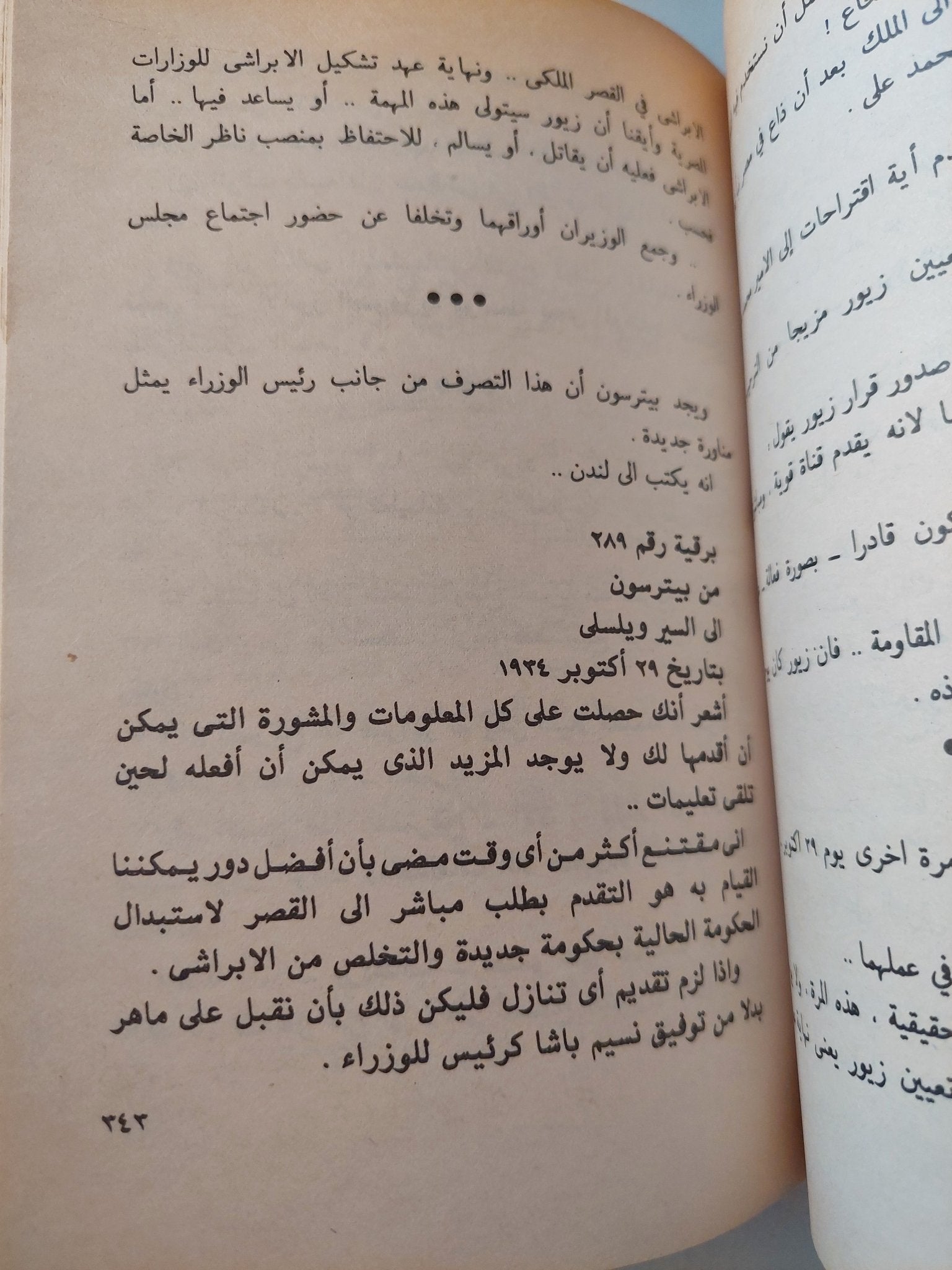 عندما يموت الملك .. صفحات من تاريخ مصر بالوثائق السرية البريطانية والامريكية / محسن محمد - متجر كتب مصر - متجر كتب مصر