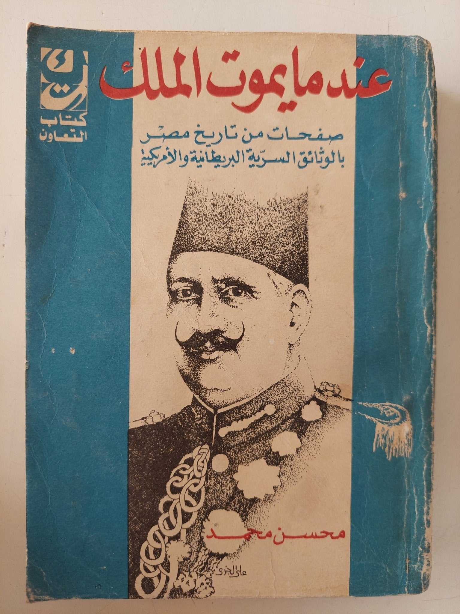 عندما يموت الملك .. صفحات من تاريخ مصر بالوثائق السرية البريطانية والامريكية / محسن محمد - متجر كتب مصر - متجر كتب مصر