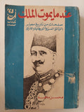 عندما يموت الملك .. صفحات من تاريخ مصر بالوثائق السرية البريطانية والامريكية / محسن محمد - متجر كتب مصر - متجر كتب مصر