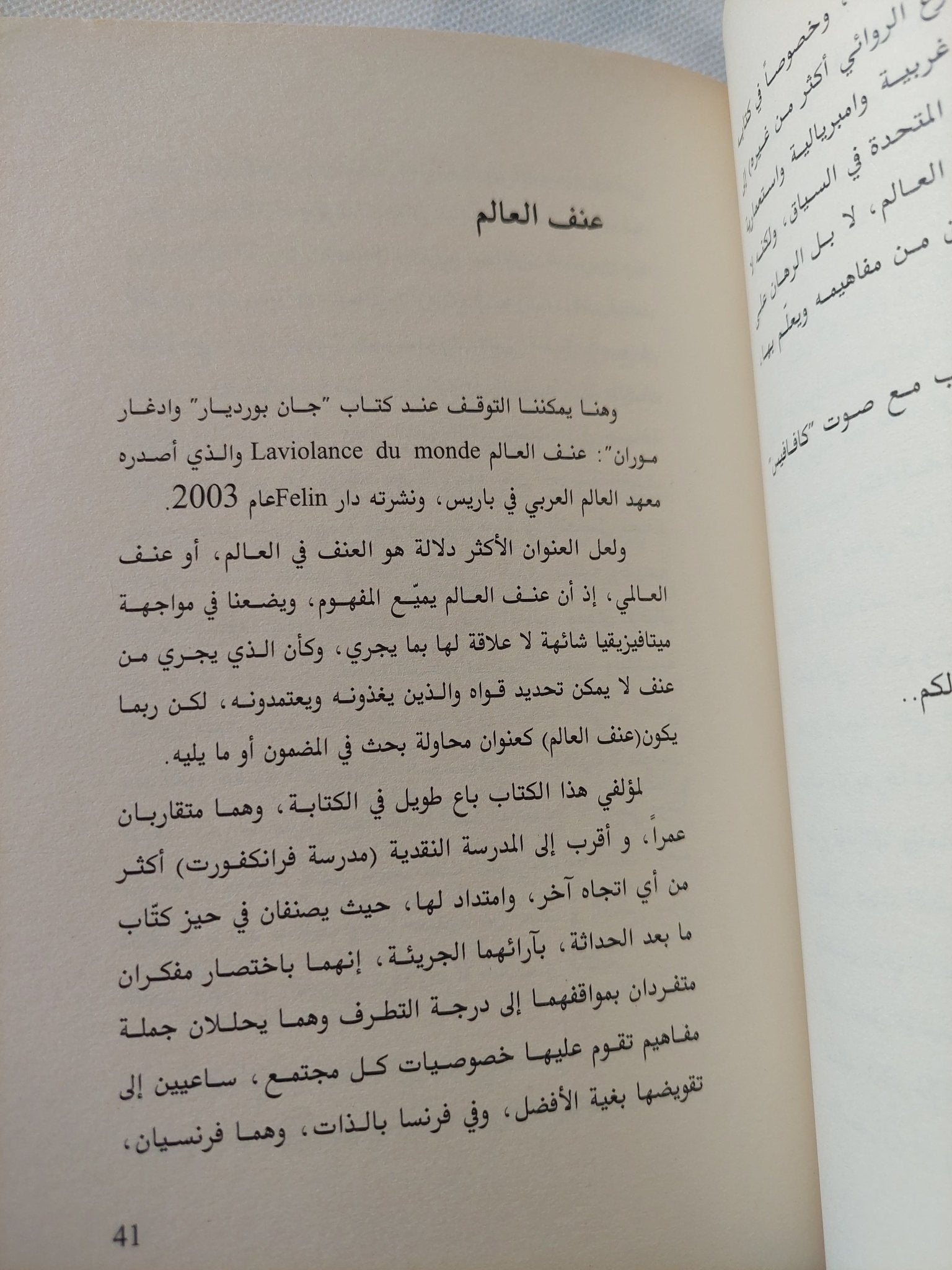 عنف العالم / جان بودريار واخرون - متجر كتب مصر - المكتبة الفلسفية