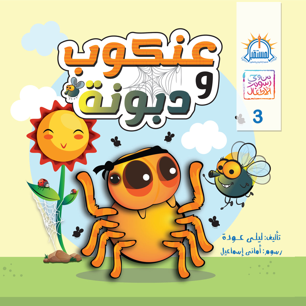 عنكوب ودبونة - متجر كتب مصرالمستقبل للتعليم الإلكترونى والمطبوع
