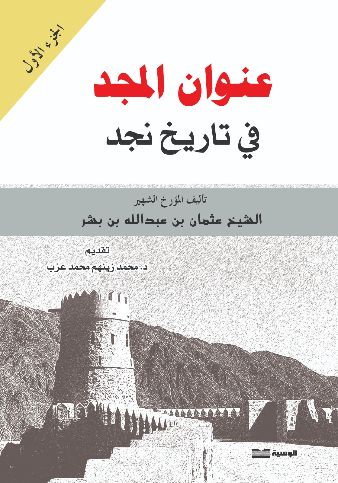 عنوان المجد في تاريخ نجد ج 1 - 2 - عثمان بن بشر - متجر كتب مصر - الوسية