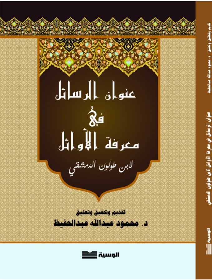 عنوان الرسائل في معرفة الاوائل - محمود عبدالله - متجر كتب مصر - الوسية