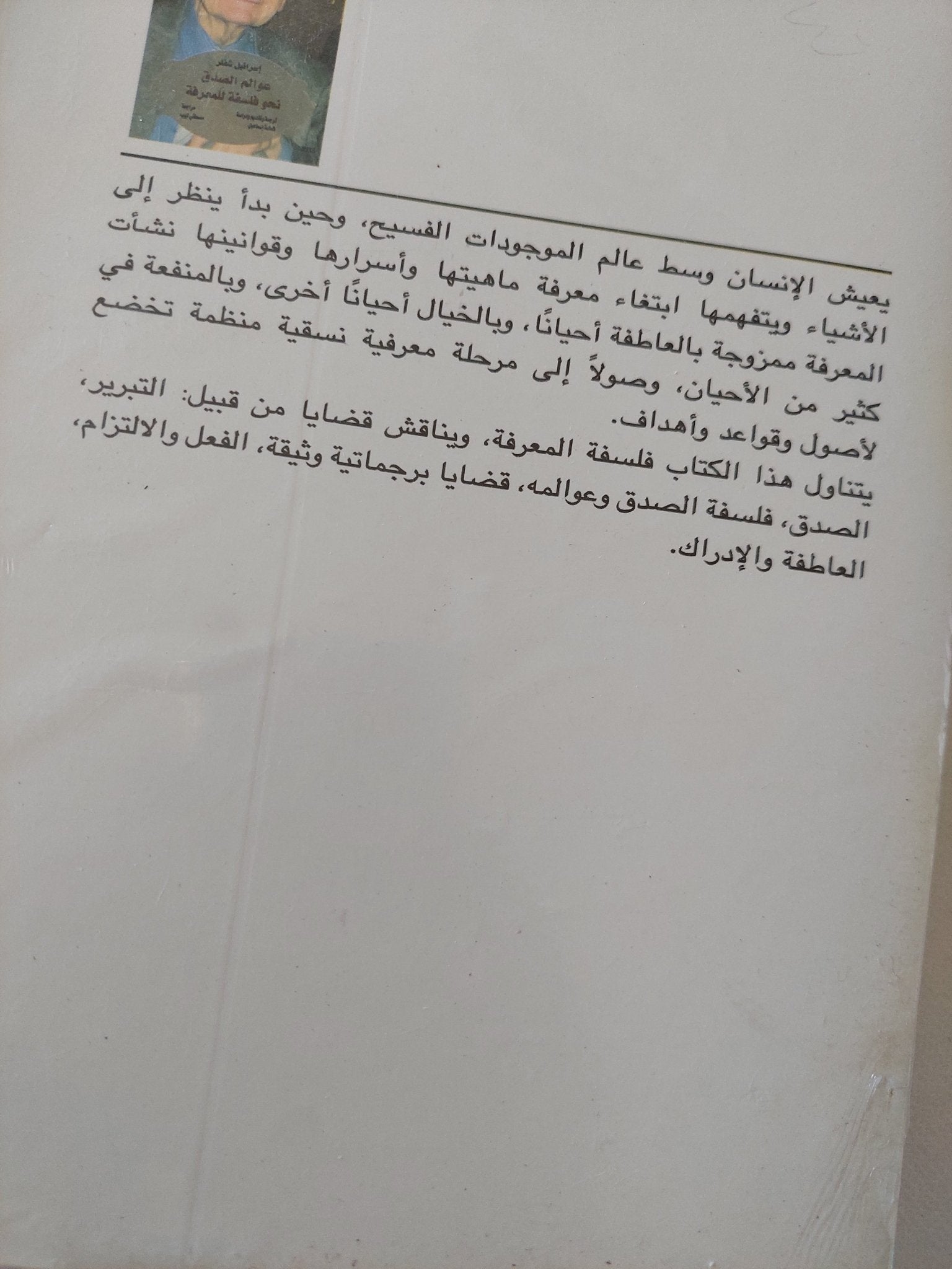 عوالم الصدق نحو فلسفة للمعرفة / إسرائيل شلفر - متجر كتب مصر - متجر كتب مصر