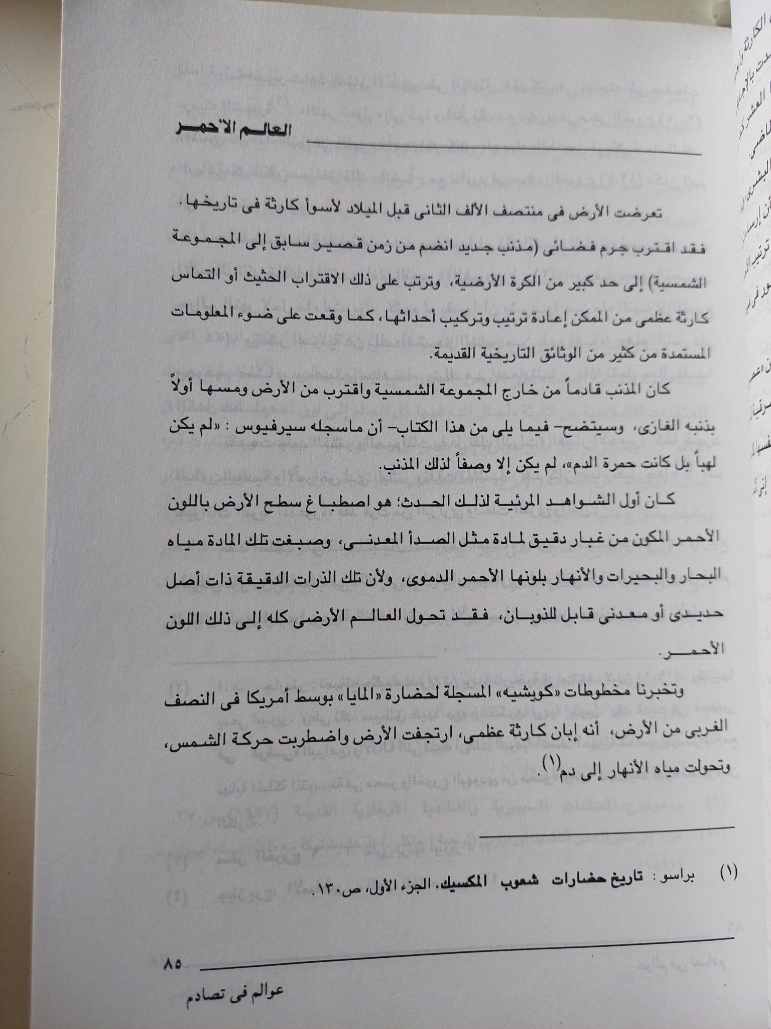 عوالم فى تصادم .. الكوارث الكونية والحضارة الفرعونية / إيمانويل فيليكوفسكي - متجر كتب مصر - متجر كتب مصر