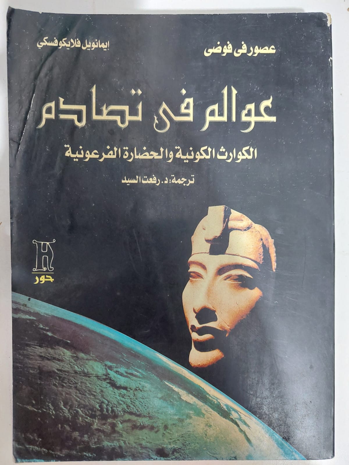 عوالم فى تصادم .. الكوارث الكونية والحضارة الفرعونية / إيمانويل فيليكوفسكي - متجر كتب مصر - متجر كتب مصر