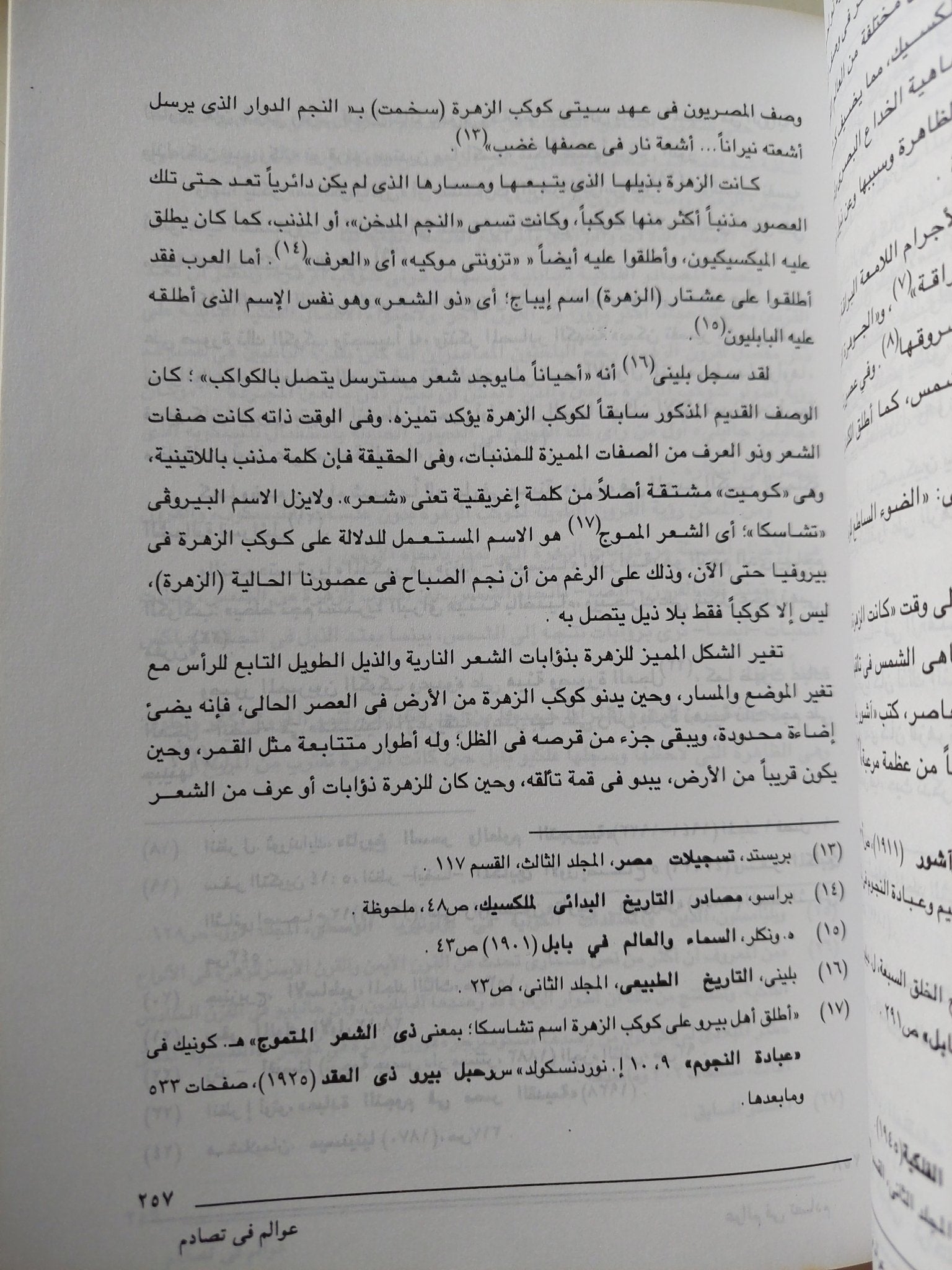 عوالم فى تصادم .. الكوارث الكونية والحضارة الفرعونية / إيمانويل فيليكوفسكي - متجر كتب مصر - متجر كتب مصر
