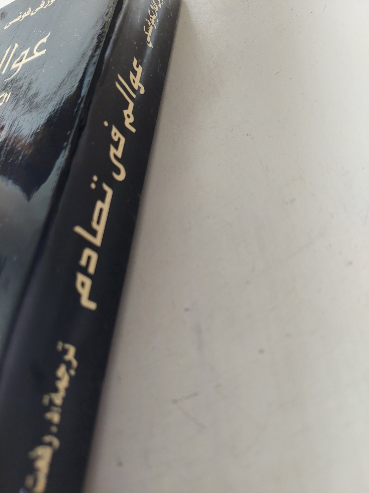 عوالم فى تصادم .. الكوارث الكونية والحضارة الفرعونية / إيمانويل فيليكوفسكي - متجر كتب مصر - متجر كتب مصر