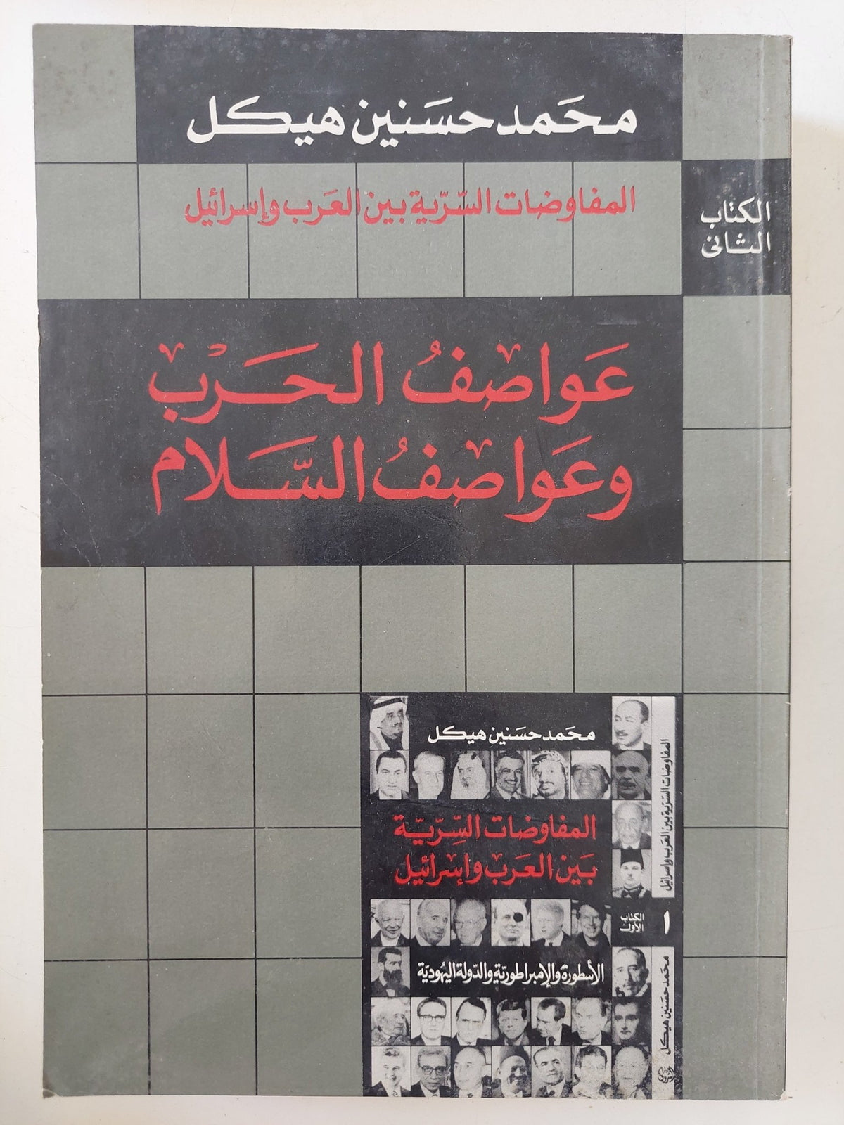 عواصف الحرب وعواصف السلام / محمد حسنين هيكل - متجر كتب مصر - المكتبة الفلسفية