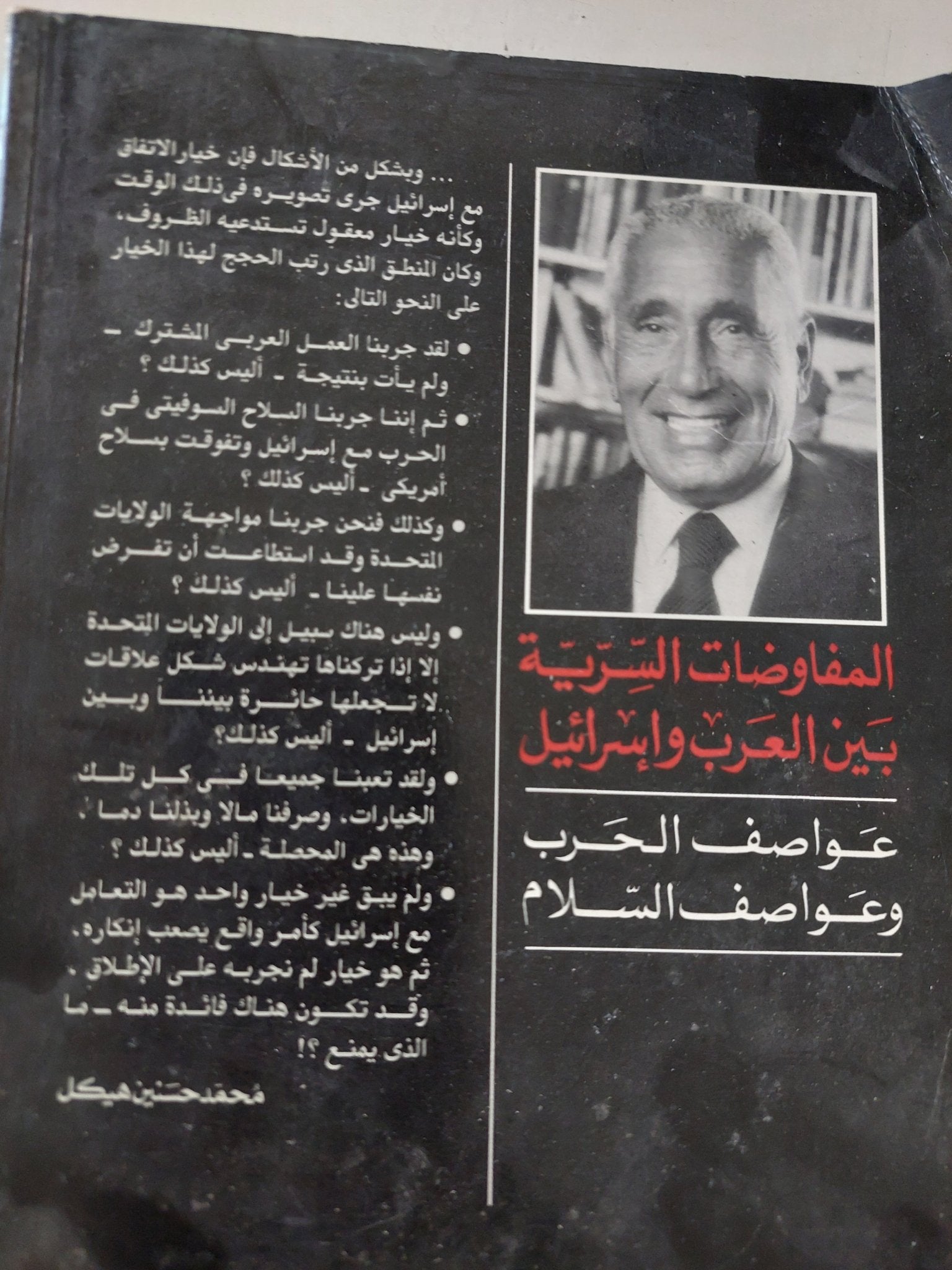 عواصف الحرب وعواصف السلام / محمد حسنين هيكل - متجر كتب مصر - المكتبة الفلسفية