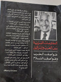 عواصف الحرب وعواصف السلام / محمد حسنين هيكل - متجر كتب مصر - المكتبة الفلسفية