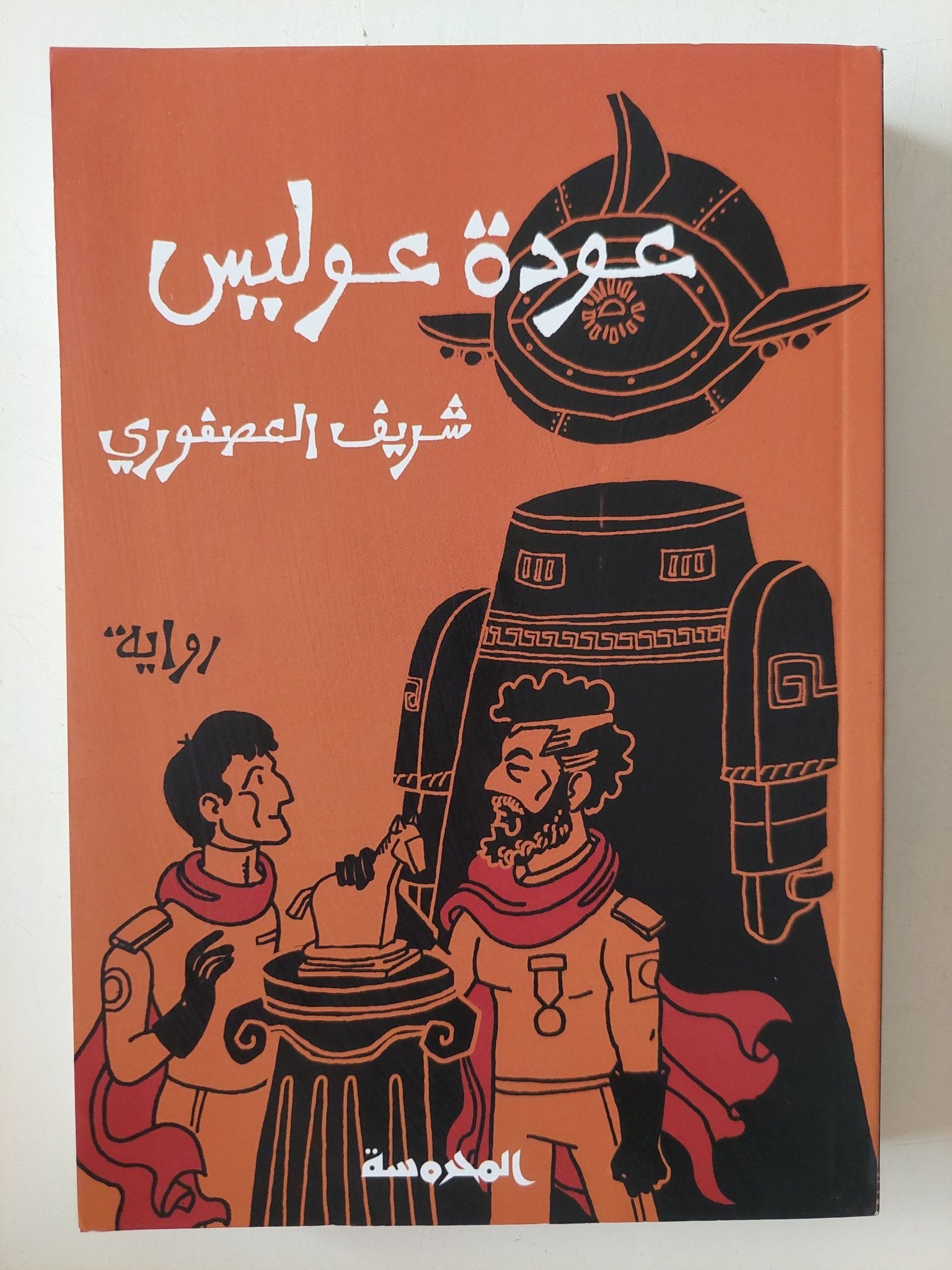 عودة عوليس / شريف العصفورى - متجر كتب مصر - المكتبة الفلسفية