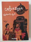 عودة عوليس / شريف العصفورى - متجر كتب مصر - المكتبة الفلسفية
