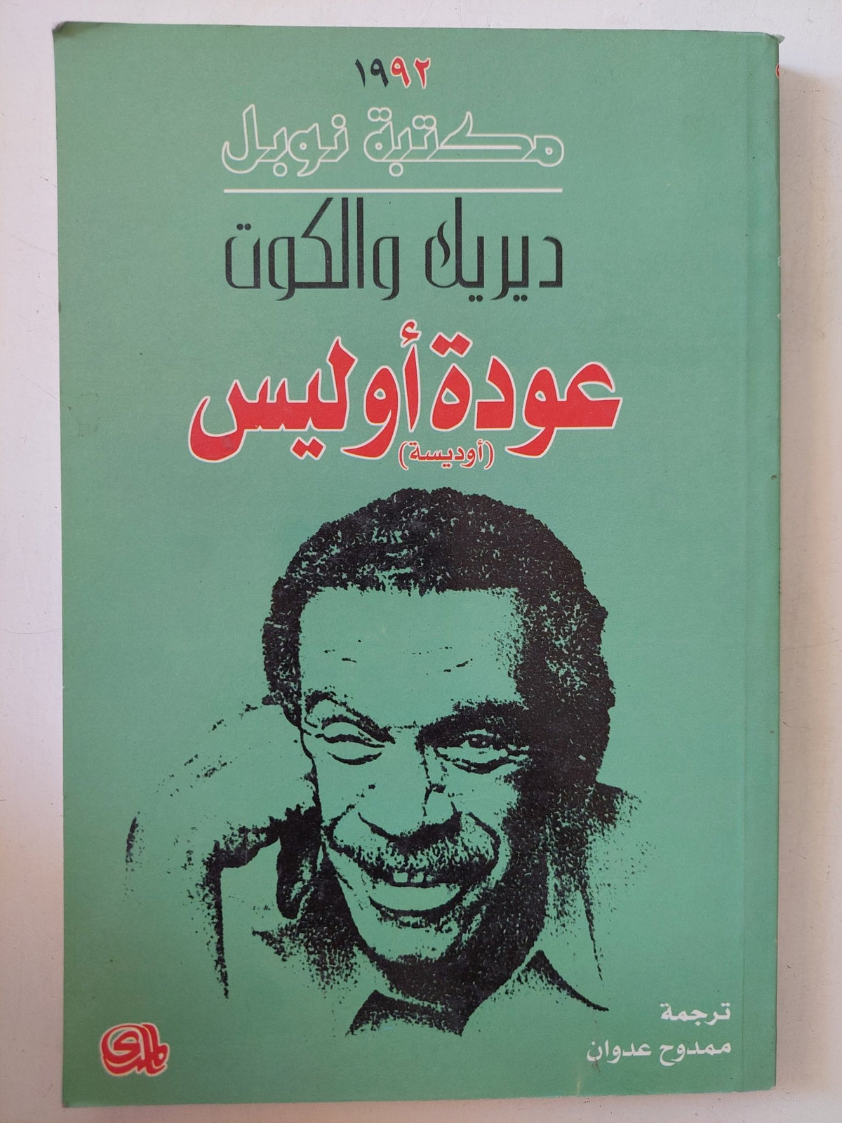 عودة أوليس / ديريك والكوت - متجر كتب مصر - المكتبة الفلسفية