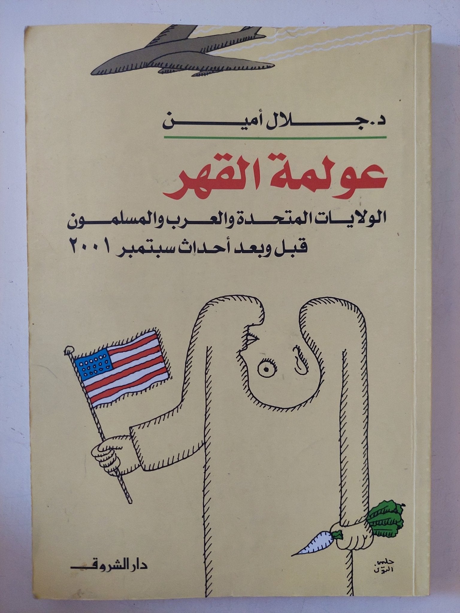 عولمة القهر / جلال أمين - متجر كتب مصر - المكتبة الفلسفية