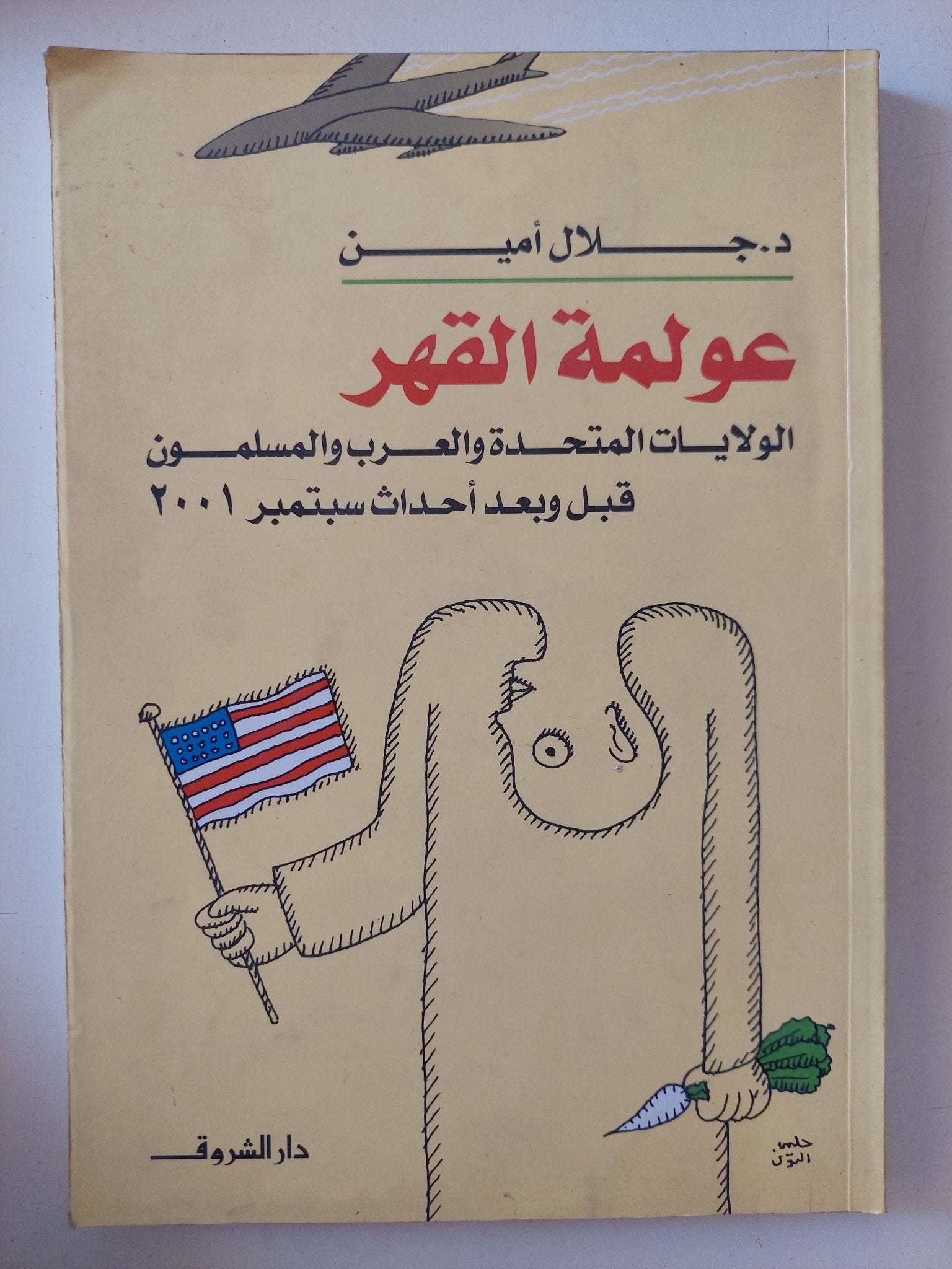عولمة القهر / جلال أمين - متجر كتب مصر - المكتبة الفلسفية