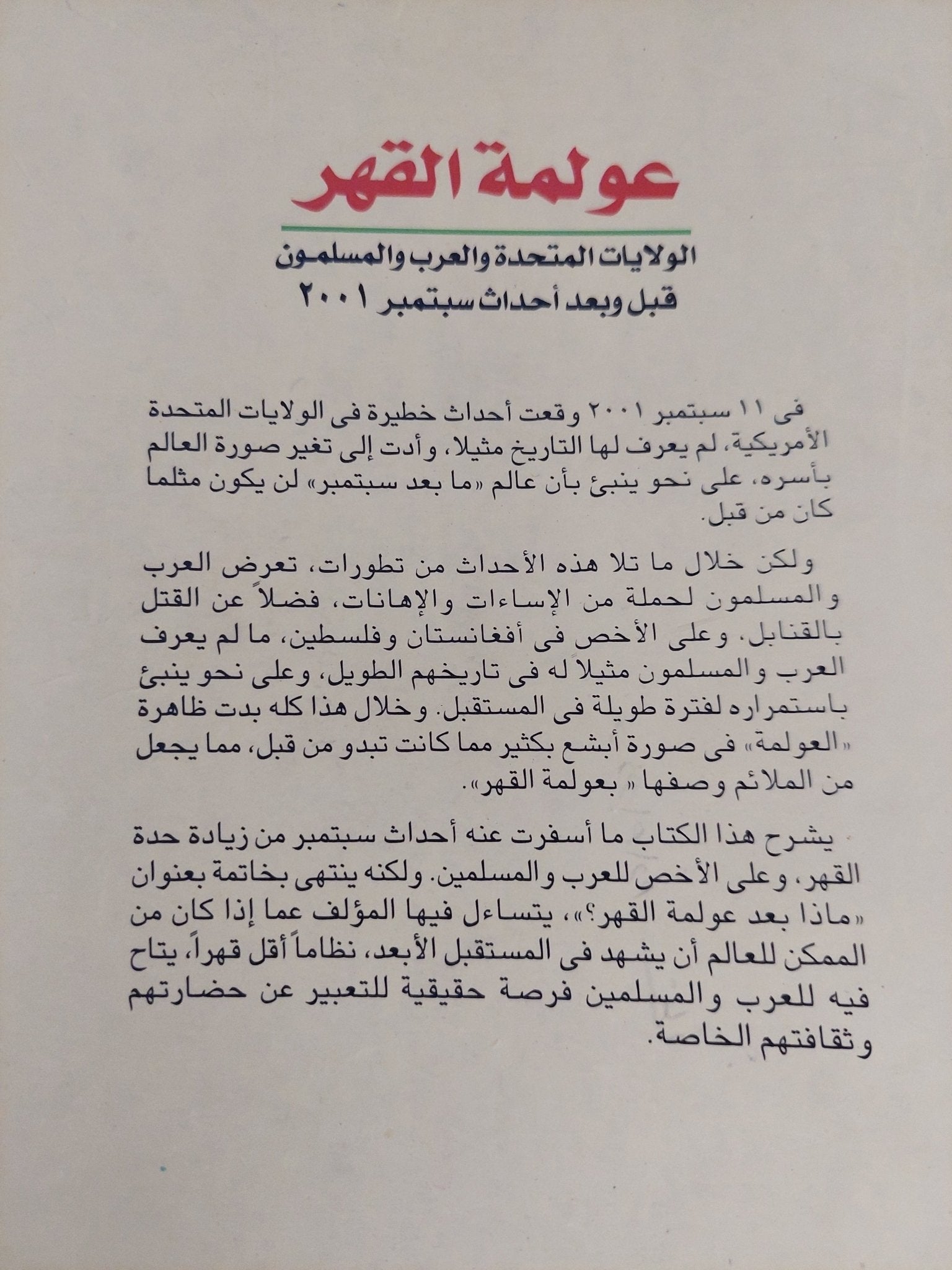 عولمة القهر / جلال أمين - متجر كتب مصر - المكتبة الفلسفية