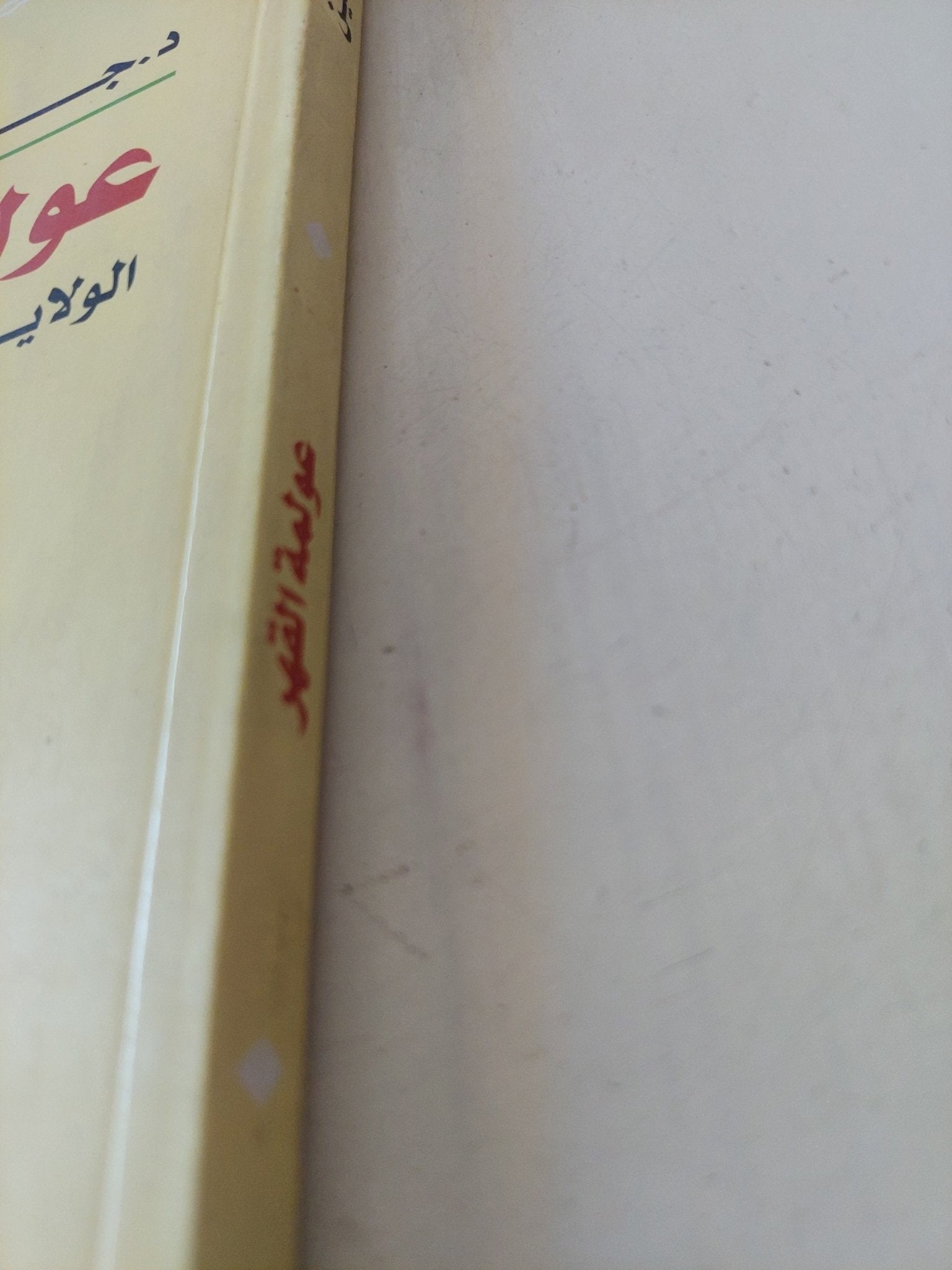 عولمة القهر / جلال أمين - متجر كتب مصر - متجر كتب مصر