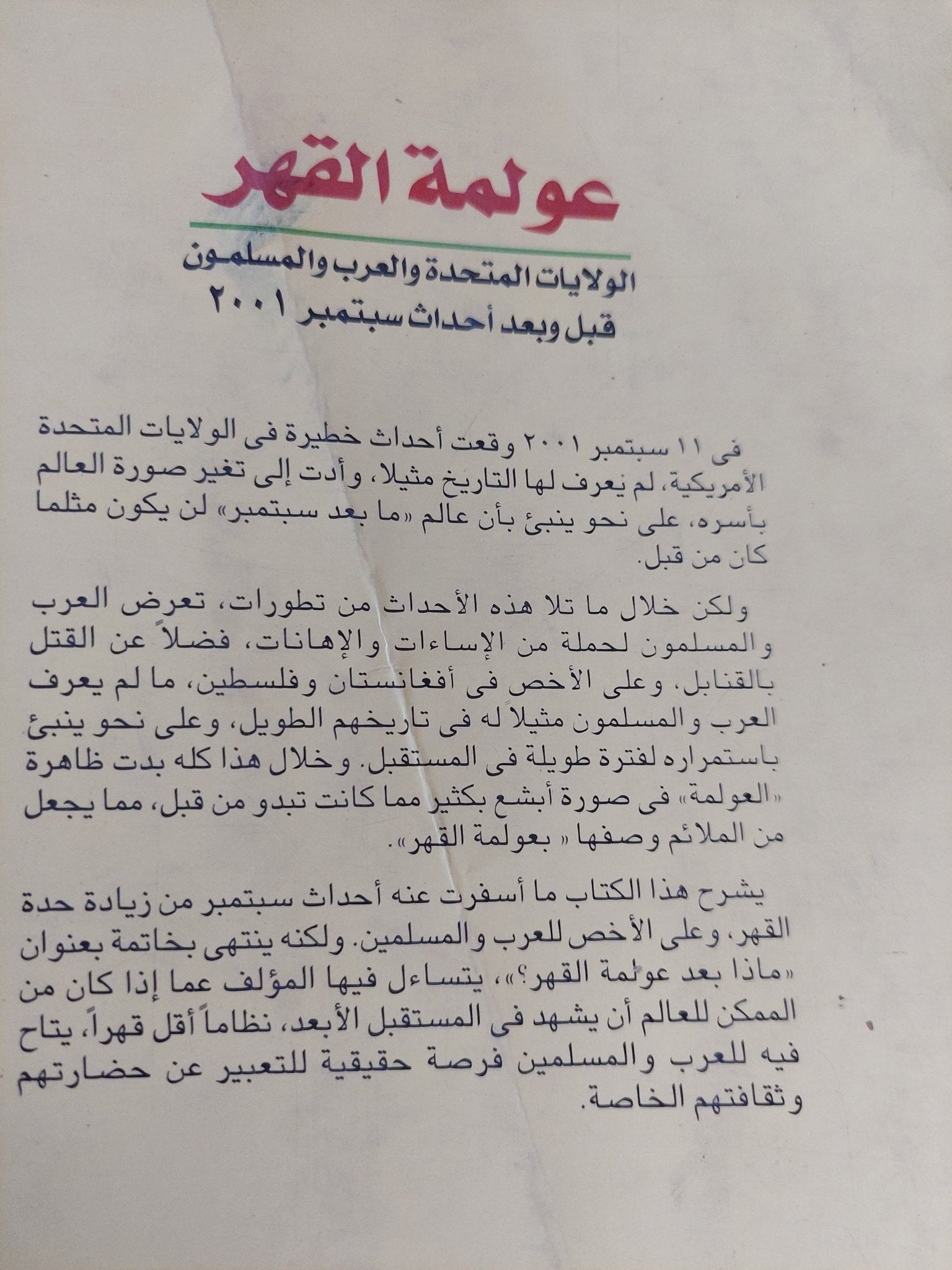 عولمة القهر / جلال أمين - متجر كتب مصر - متجر كتب مصر