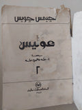 عوليس - الجزء الثاني / جيمس جويس - متجر كتب مصر - متجر كتب مصر