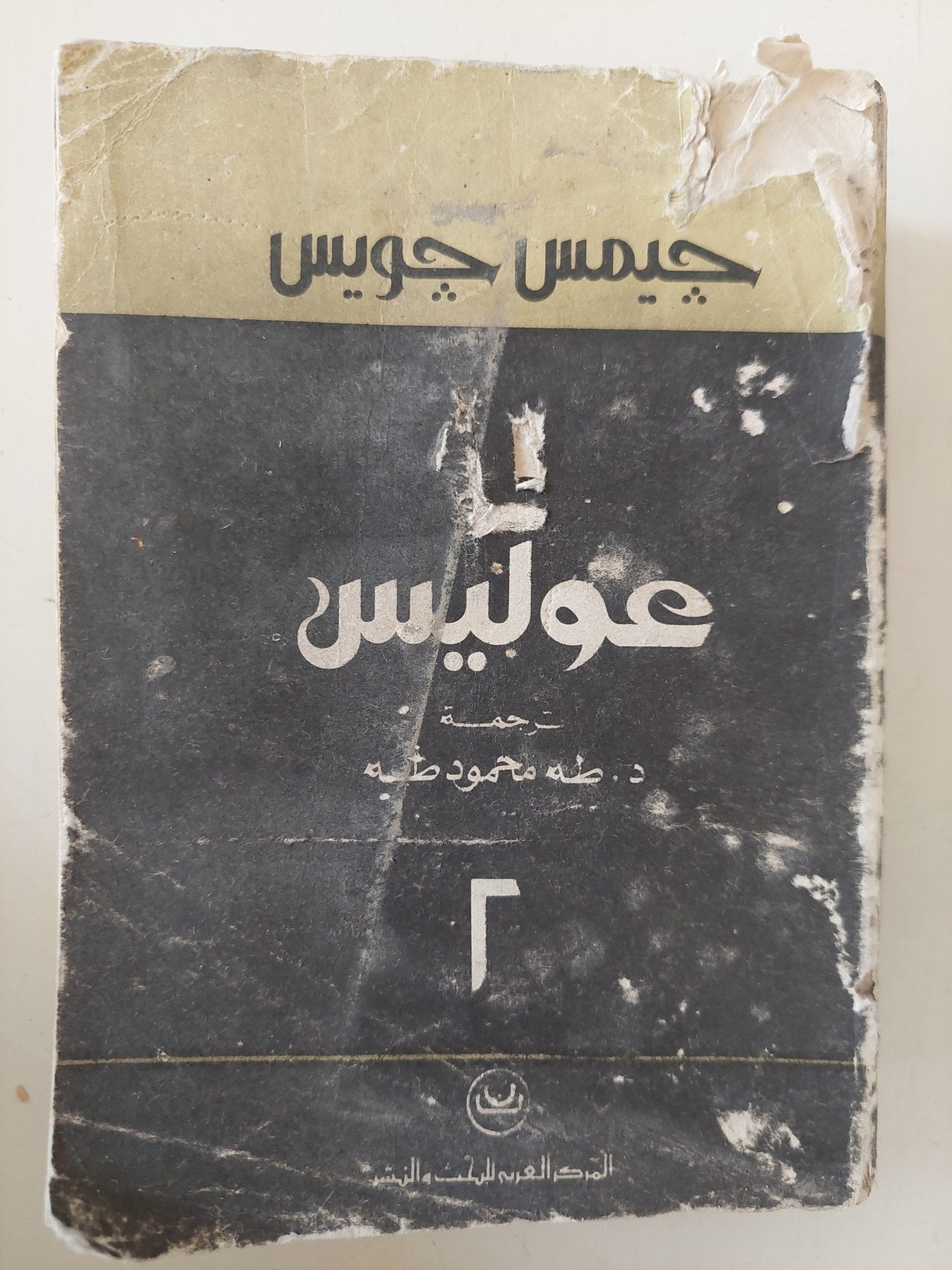 عوليس - الجزء الثاني / جيمس جويس - متجر كتب مصر - متجر كتب مصر