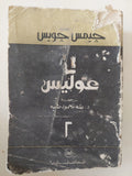 عوليس - الجزء الثاني / جيمس جويس - متجر كتب مصر - متجر كتب مصر
