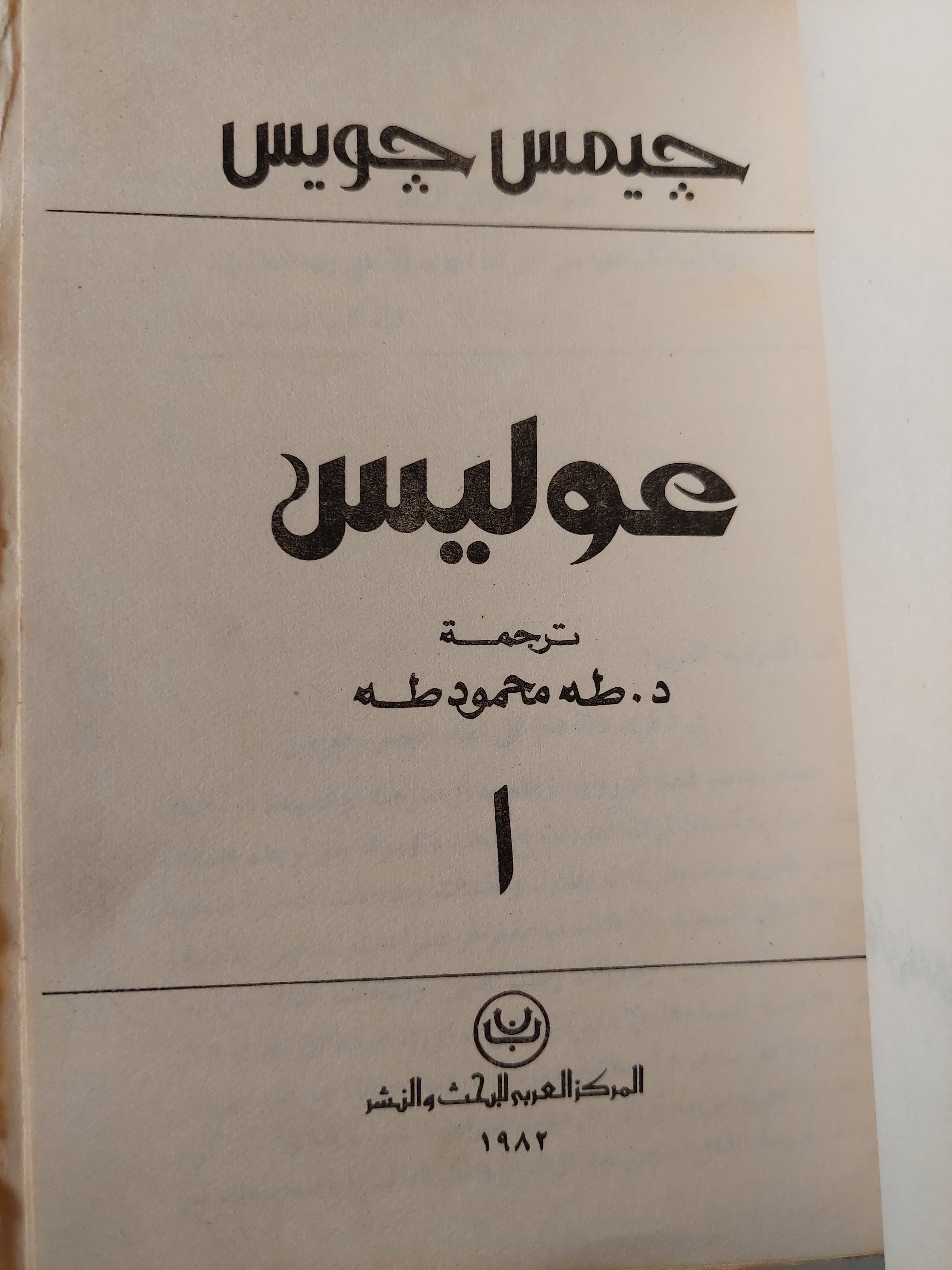 عوليس / جيمس جويس ( جزئين ) - متجر كتب مصر - متجر كتب مصر