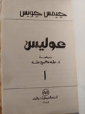 عوليس / جيمس جويس ( جزئين ) - متجر كتب مصر - متجر كتب مصر