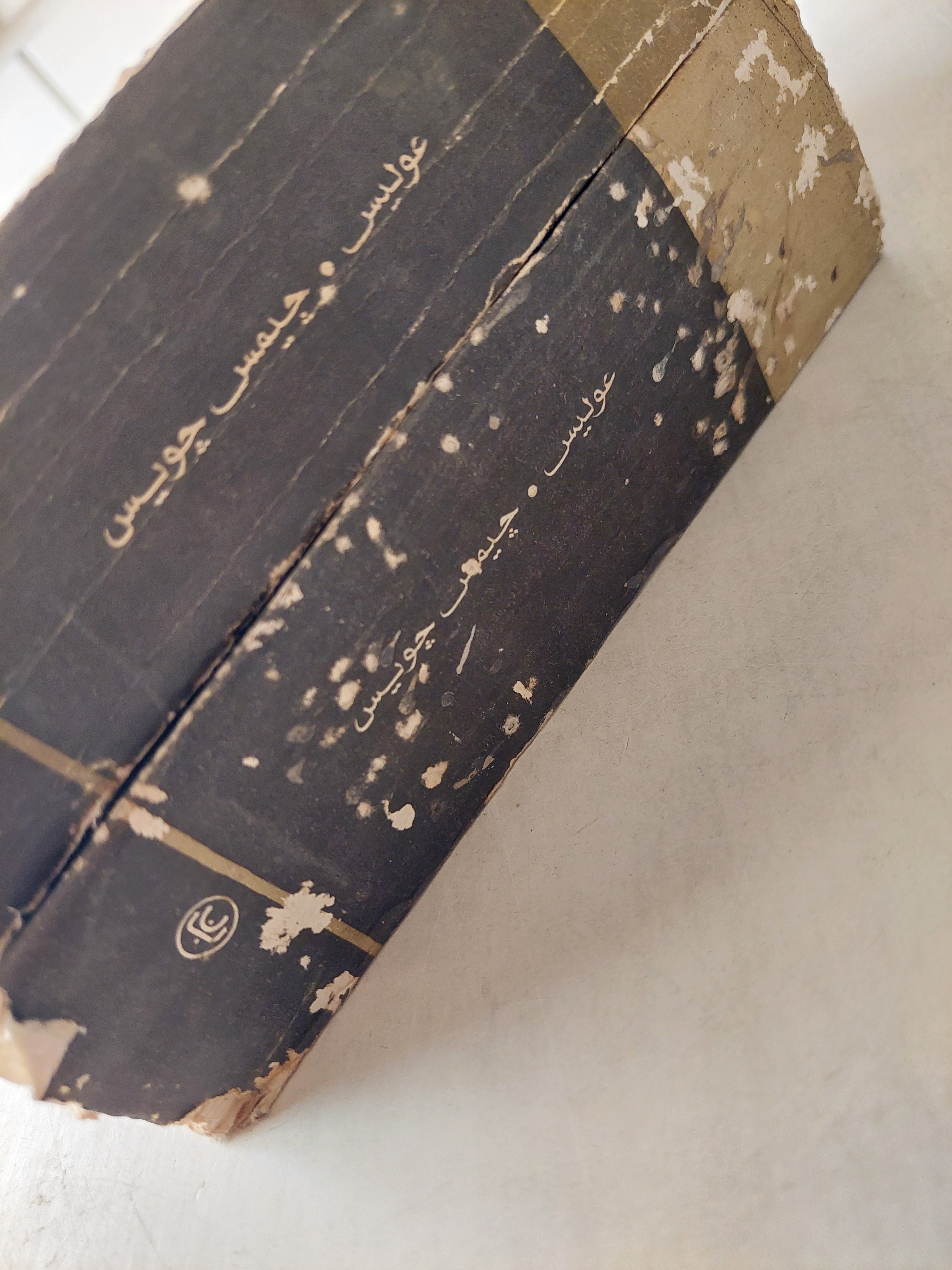 عوليس / جيمس جويس ( جزئين ) - متجر كتب مصر - متجر كتب مصر