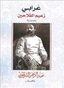 عرابى زعيم الفلاحين - متجر كتب مصردار الشروق